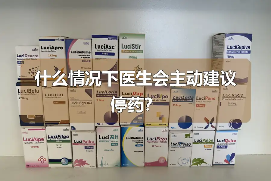 什么情况下医生会主动建议停药?