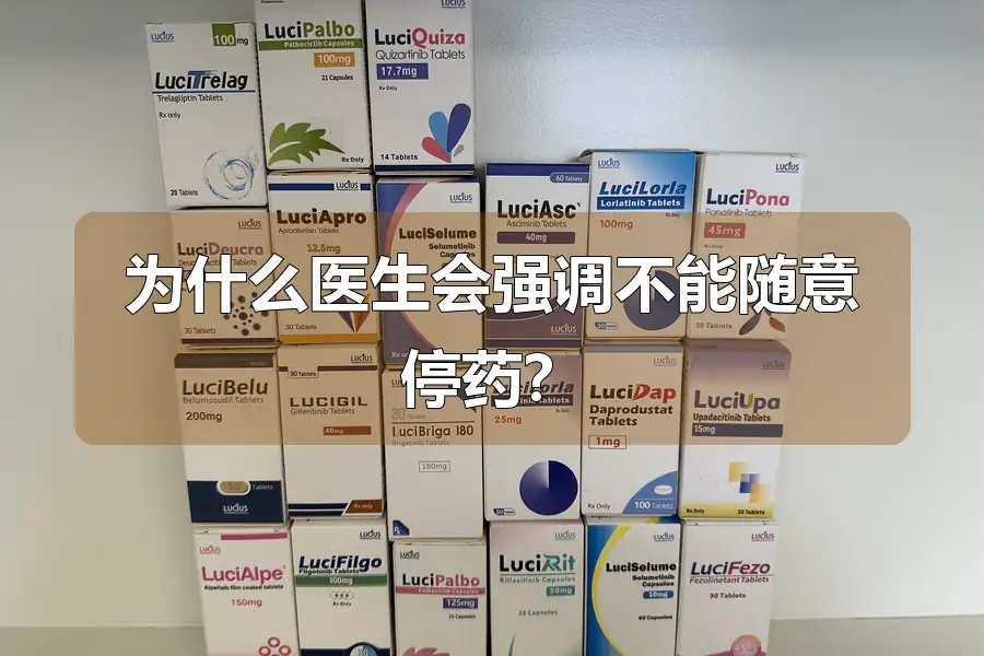 为什么医生会强调不能随意停药?