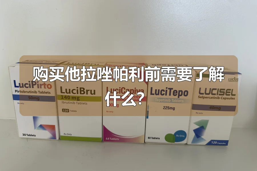 购买他拉唑帕利前需要了解什么?