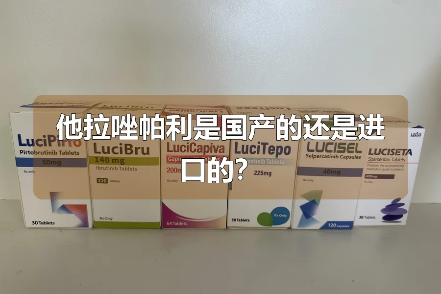 他拉唑帕利是国产的还是进口的?