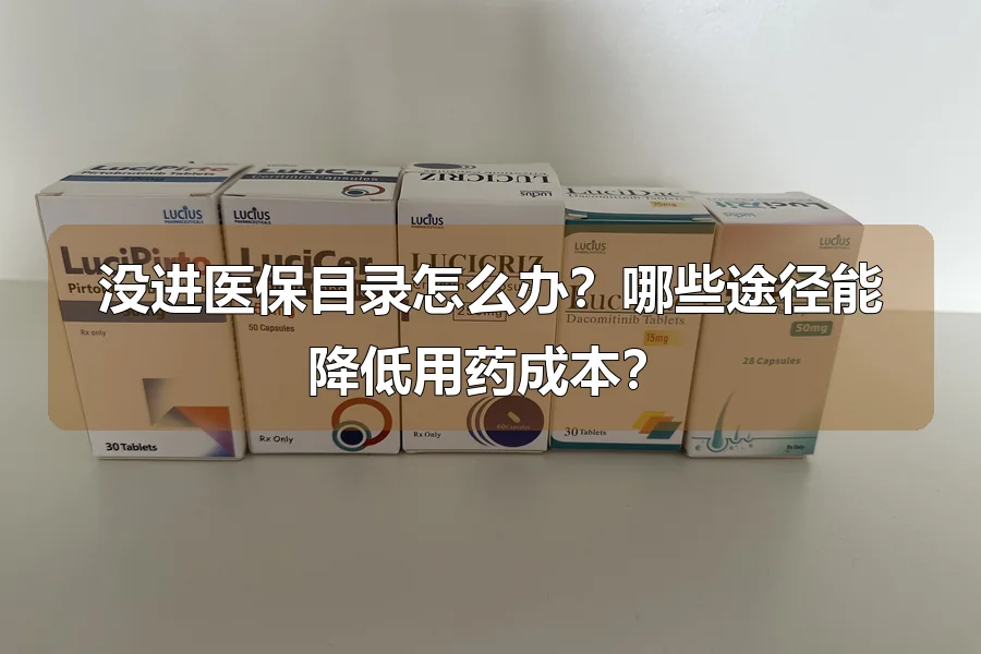 没进医保目录怎么办?哪些途径能降低用药成本?