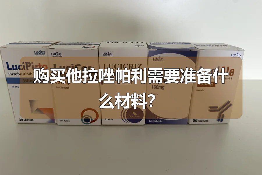 购买他拉唑帕利需要准备什么材料?