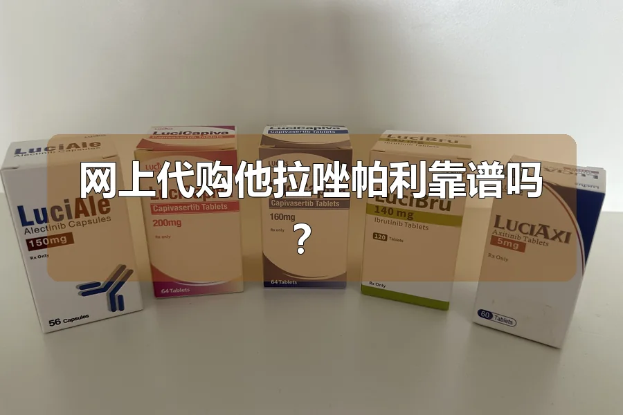 网上代购他拉唑帕利靠谱吗?